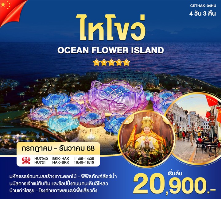 ไหโขว่ เกาะดอกไม้ทะเล