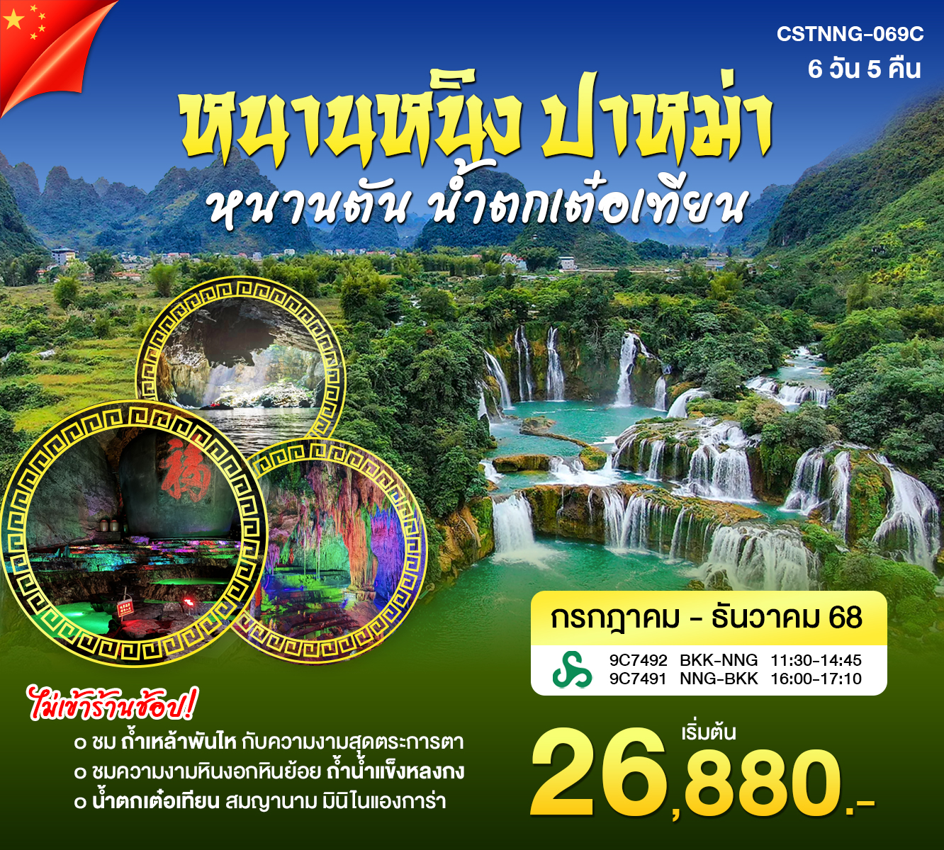 หนานหนิง ปาหม่า หนานตัน น้ำตกเต๋อเทียน