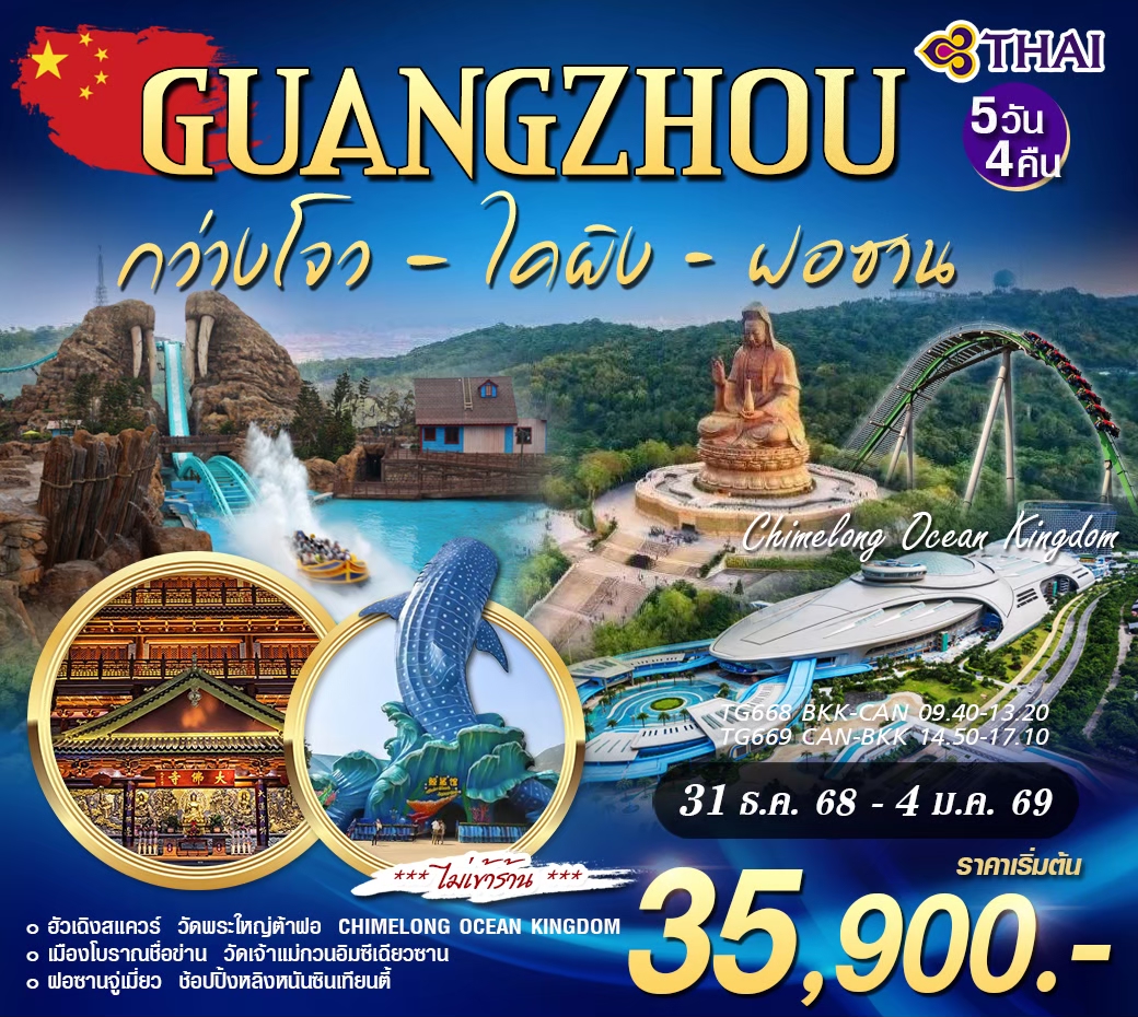 GUANGZHOU กว่างโจว ไคผิง ฝอซาน CHIMELONG OCEAN KINGDOM TG NEW YEAR
