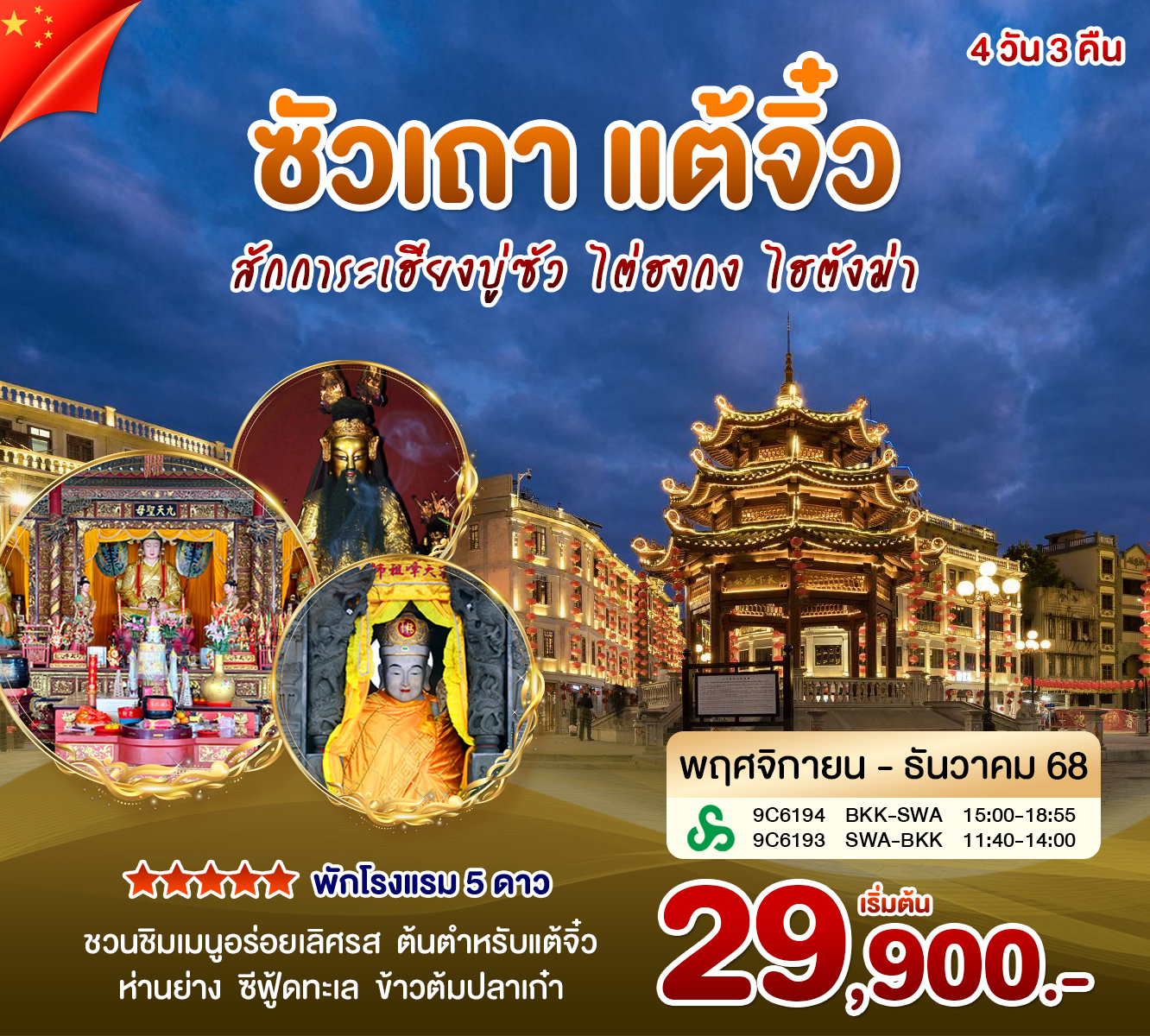 ซัวเถา แต้จิ๋ว สักการะเฮี่ยงบู่ซัว(ศาลเจ้าพ่อเสือ) ไต่ฮงกง ไฮตังม่า