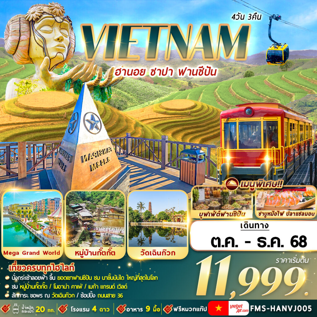ทัวร์เวียดนาม ฮานอย ซาปา ฟานซีปัน 4วัน 3คืน (VJ)