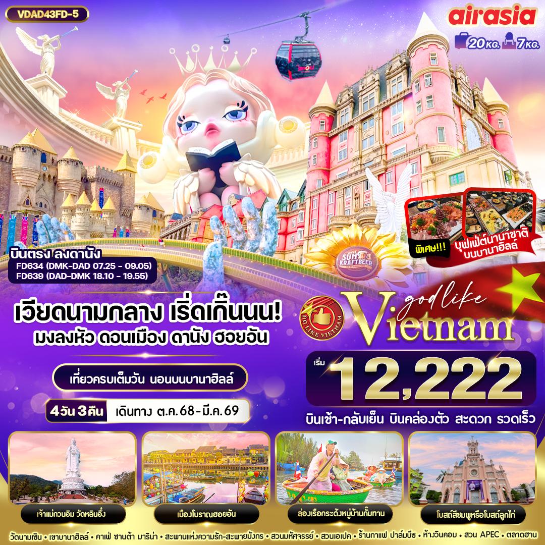 ทัวร์เวียดนาม เริ่ดเกิ๊นนน! มงลงหัวดอนเมือง ดานัง ฮอยอัน พักบานาฮิลล์ 4วัน 3คืน (FD)