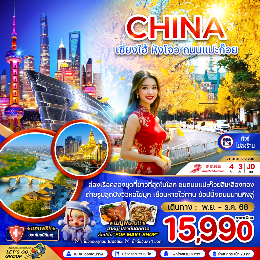 ทัวร์จีน เซี่ยงไฮ้ หังโจว ถนนแปะก๊วย (ไม่ลงร้าน) 4วัน 3คืน (JD)