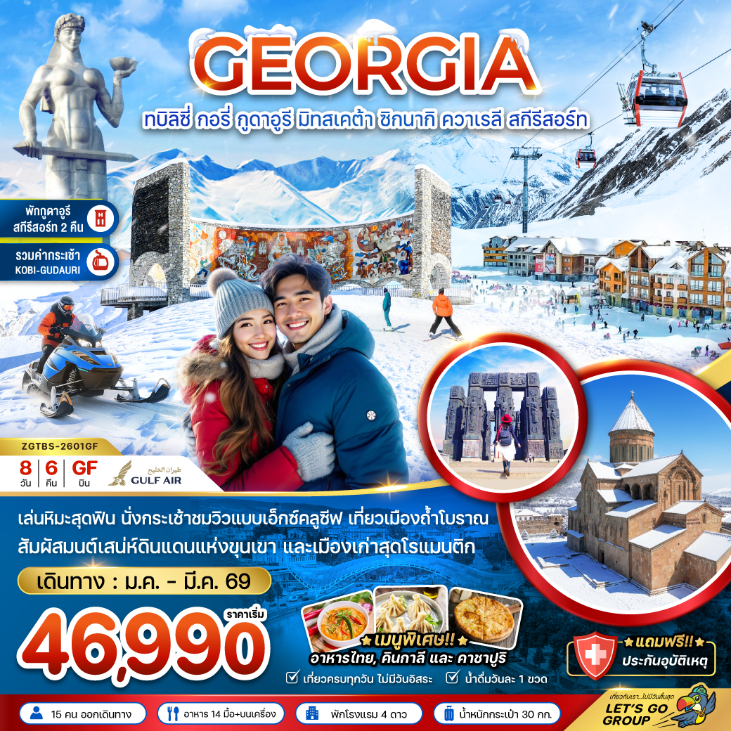 ทัวร์จอร์เจีย ทบิลิซี่ กอรี่ กูดาอูรี มิทสเคต้า ชิกนากิ ควาเรลี สกี รีสอร์ท (พักกูดาอูรี 2 คืน) 8วัน 6คืน (GF)