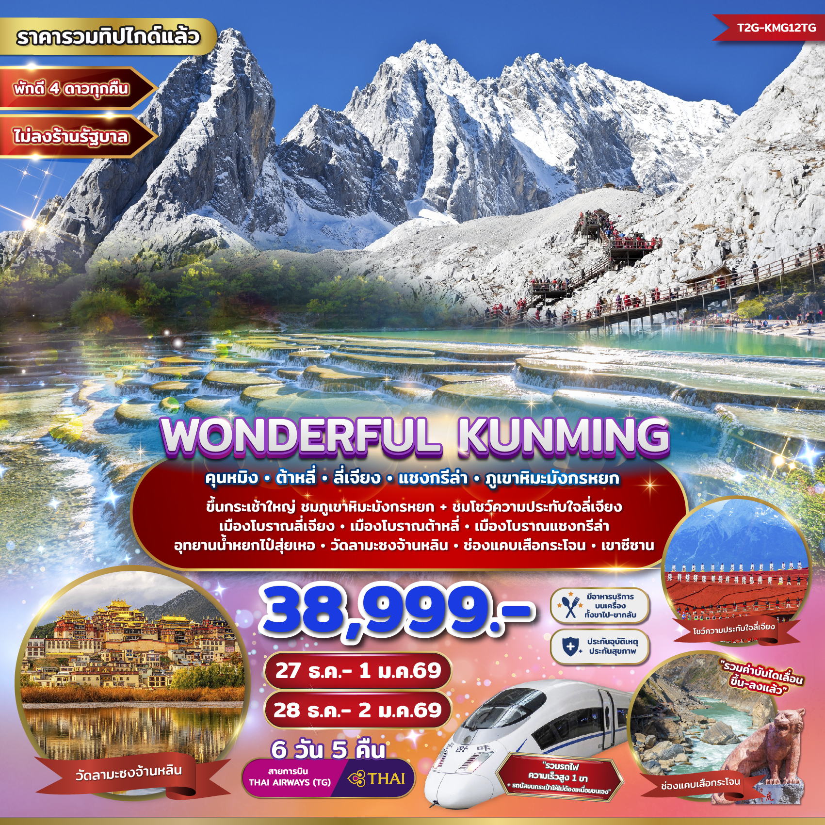 ทัวร์จีน KMG12TG WONDERFUL KUNMING คุนหมิง ต้าหลี่ ลี่เจียง แชงกรีล่า ภูเขาหิมะมังกรหยก 6 วัน 5 คืน (TG)