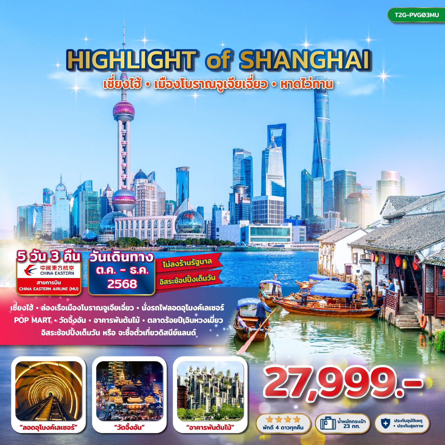 ทัวร์เซี่ยงไฮ้ เมืองโบราณจูเจียเจี่ยว หาดไว่ทาน 5 วัน 3 คืน