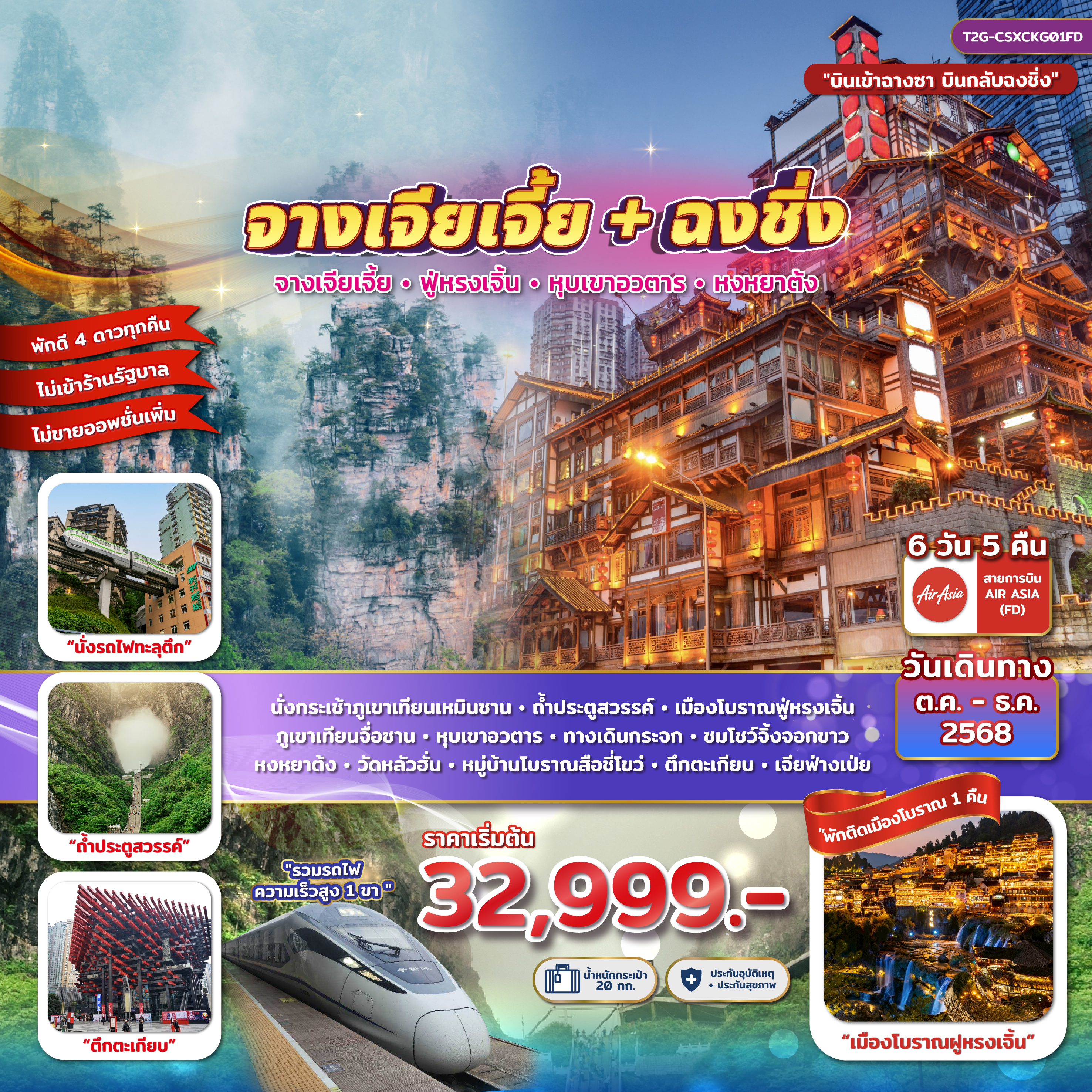 จางเจียเจี้ย+ฉงชิ่ง... ฝูหรงเจิ้น หุบเขาอวตาร โชว์จิ้งจอกขาว หงหยาต้ง 6วัน 5คืน