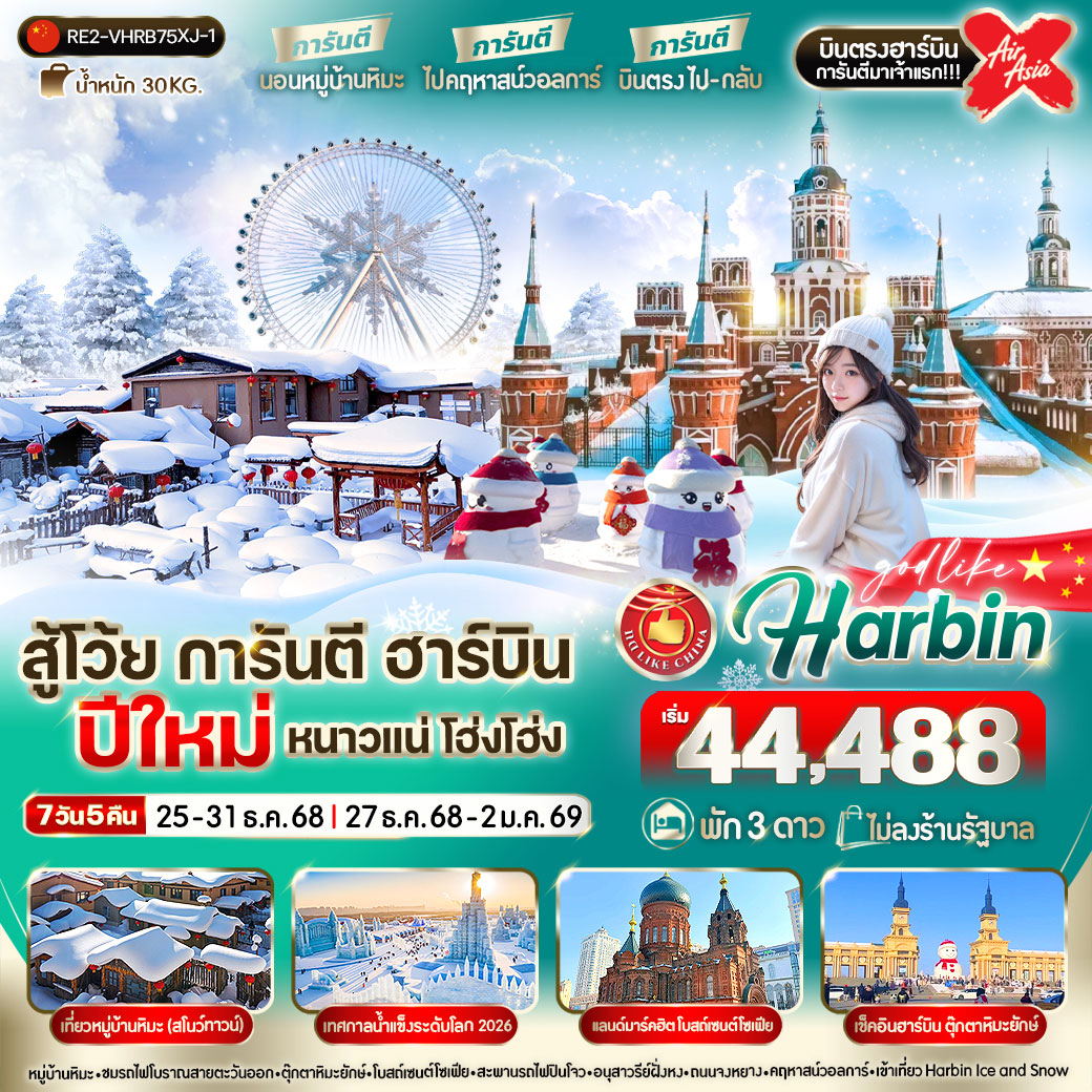 ทัวร์จีน สู้โว้ย การันตี ฮาร์บิน ปีใหม่ หนาวแน่ โฮ่ง โฮ่ง 7วัน 5คืน (XJ)