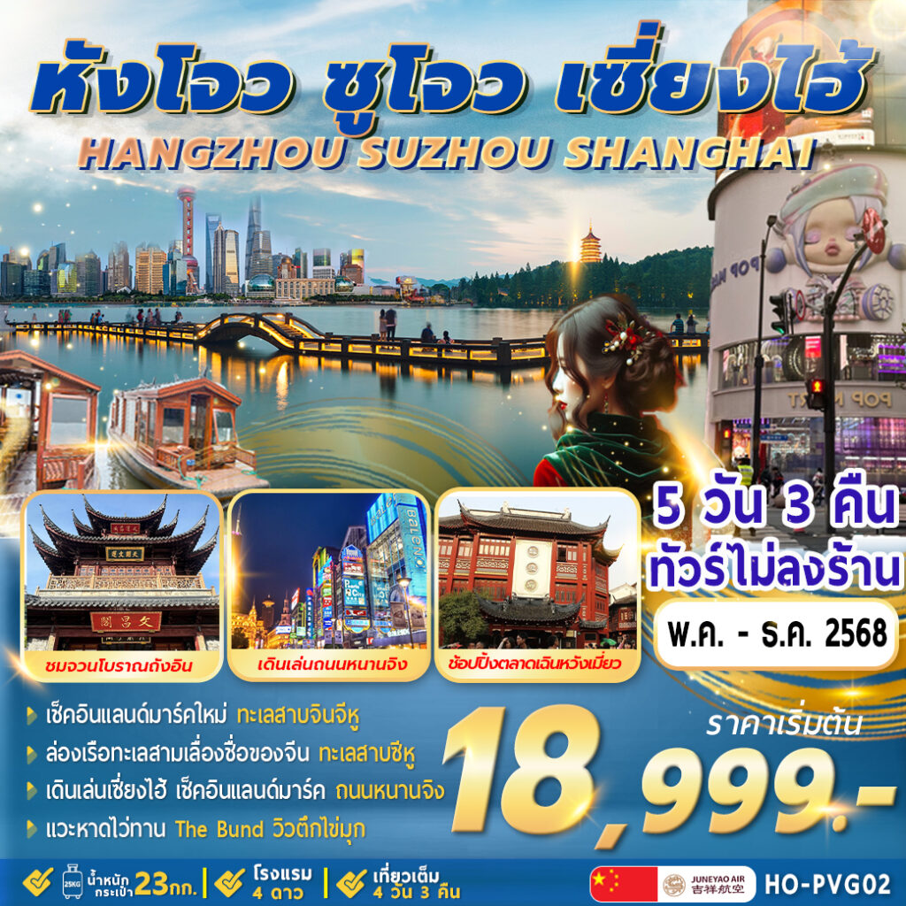 ทัวร์จีน Hangzhou Suzhou Shanghai 5วัน 3คืน (HO)