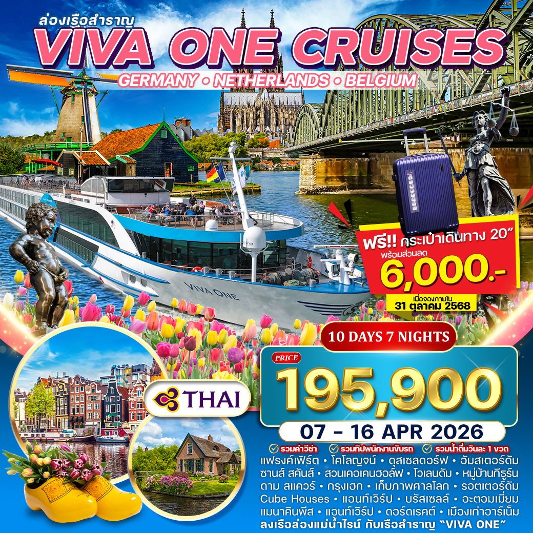 ทัวร์เยอรมัน ล่องเรือแม่น้ำไรน์ VIVA ONE เนเธอร์แลนด์-เบลเยี่ยม 10วัน 7คืน (TG) พักห้องมีระเบียง