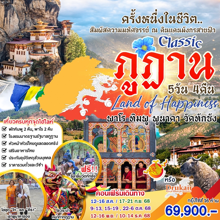 ทัวร์ภูฏาน สัมผัสความมหัศจรรย์ ณ ดินแดนมังกรสายฟ้า 5วัน 4คืน (KB)