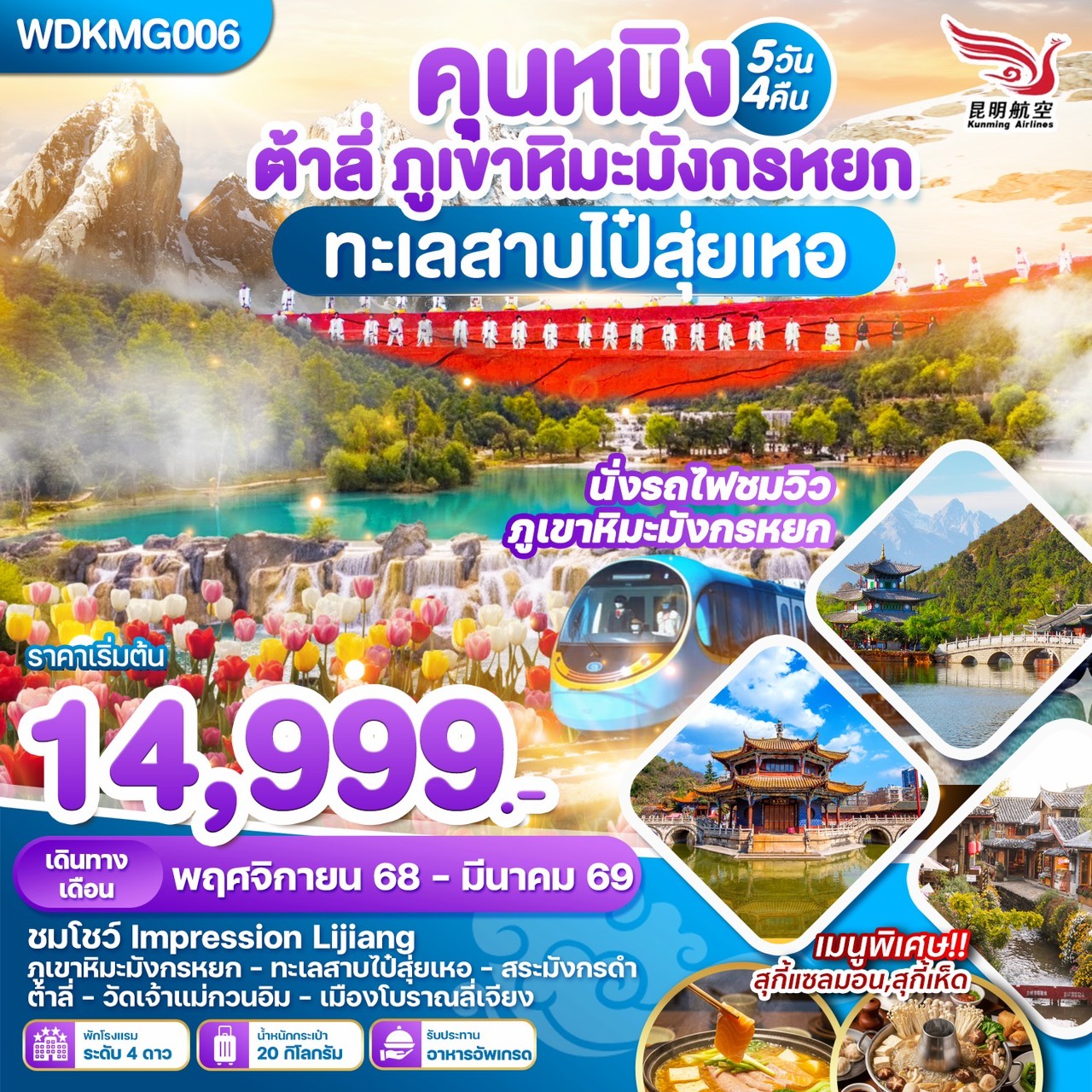 ทัวร์จีน นหมิง ต้าลี่ ลี่เจียงภูเขาหิมะมังกรหยก ทะเลสาบไป๋ซุ่ยเหอ 5วัน 4คืน (KY)