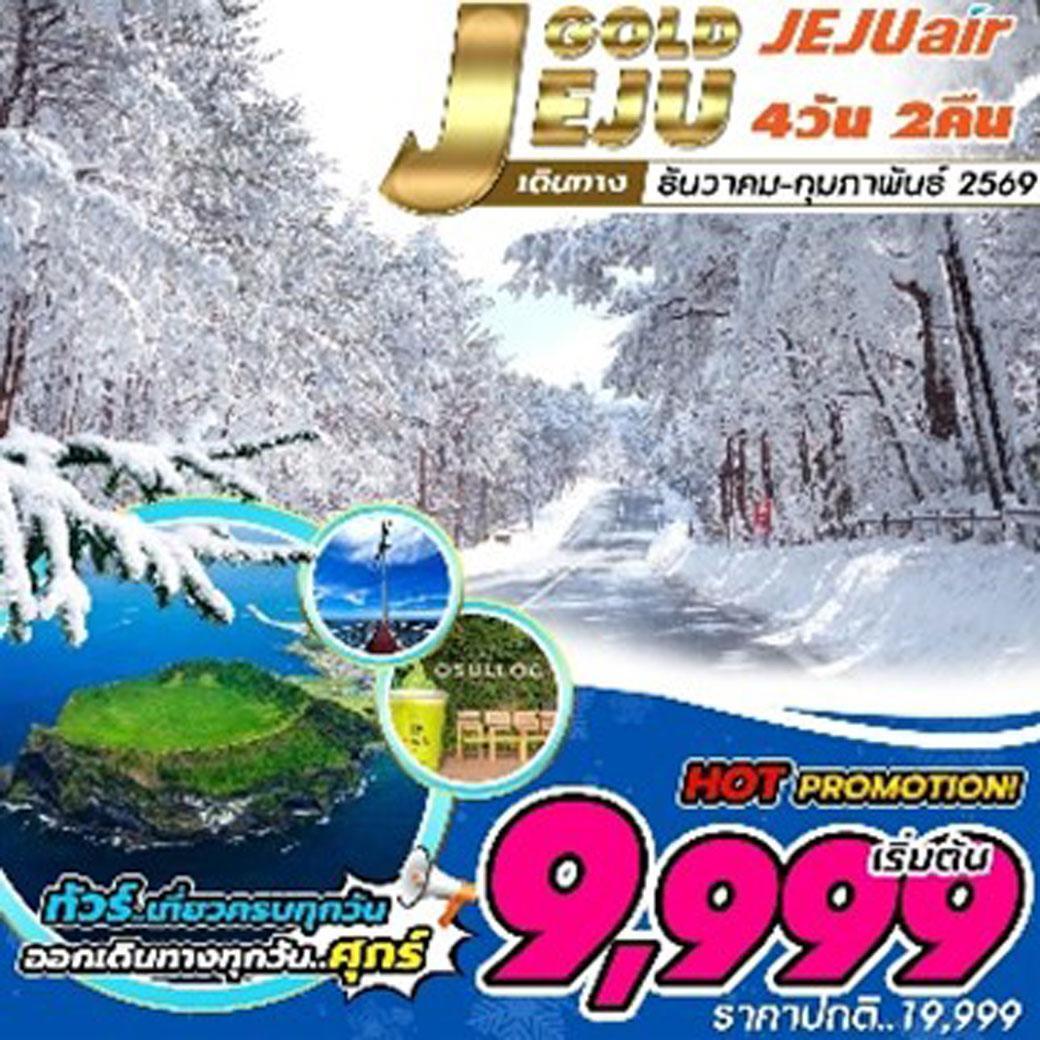 ทัวร์เกาหลี Jeju Gold ช่วงหน้าหนาว หิมะ (เที่ยวเต็มทุกวัน) 4วัน 2คืน (7C)