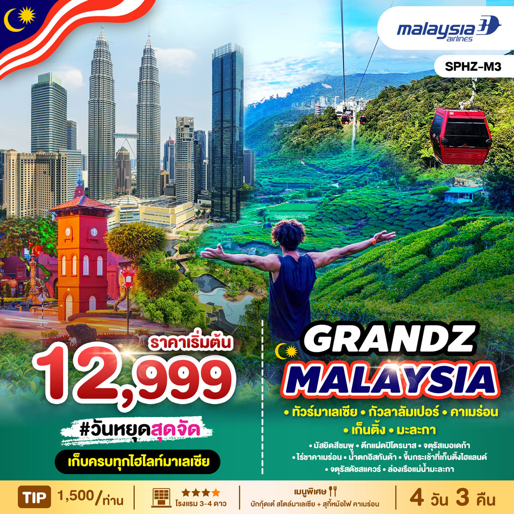 ทัวร์มาเลเซีย GRANDZ MALAYSIA CAMERON-GENTING-MALACCA-KUALA LUMPUR 4D3N
