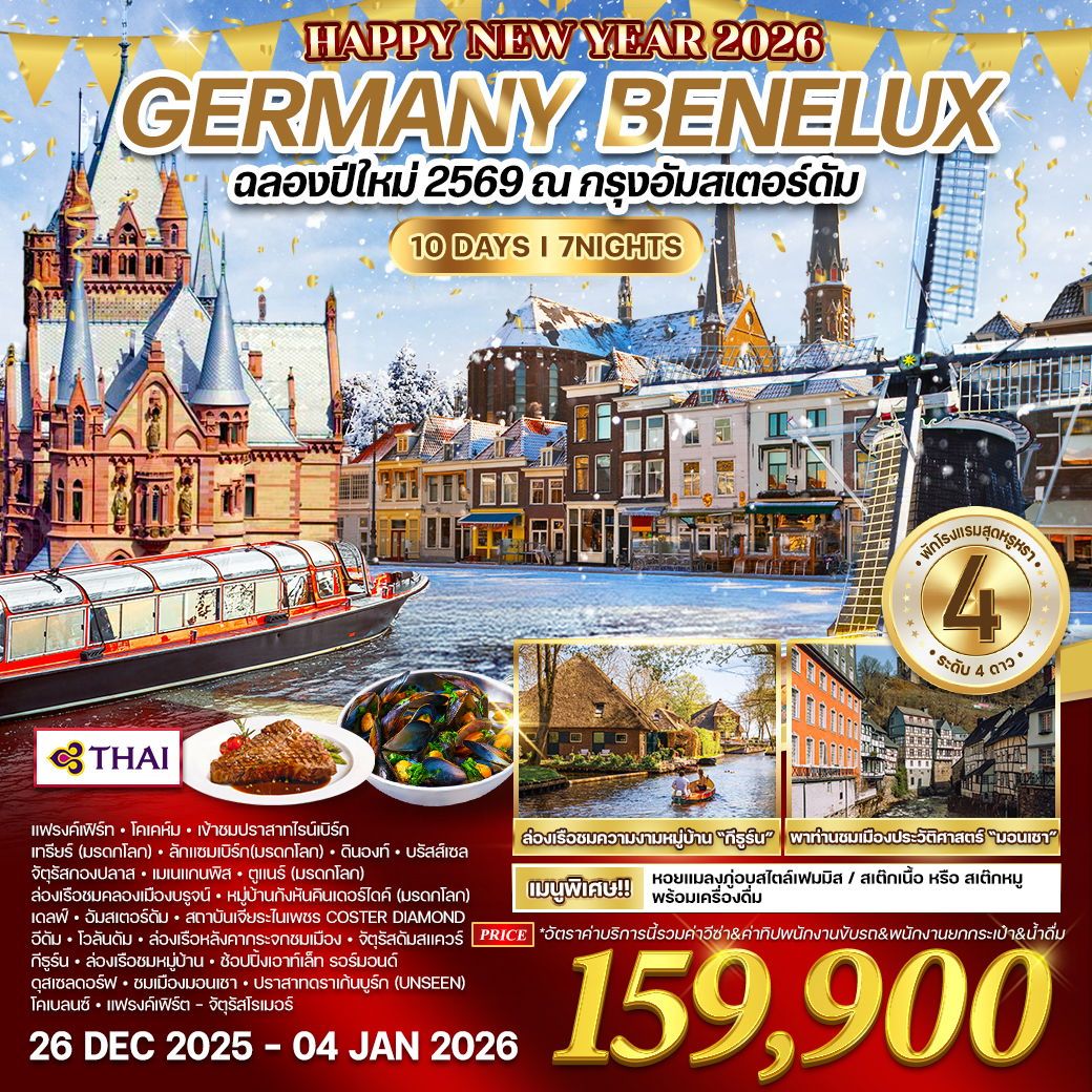 ทัวร์เยอรมนี เบเนลักซ์ ฉลองปีใหม่ ณ กรุงอัมสเตอร์ดัม 10วัน 7คืน (TG)