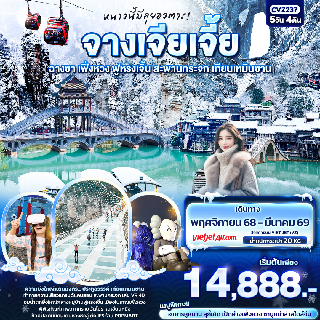 ทัวร์จีน หนาวนี้มีลุยอวตาร! จางเจียเจี้ย ฉางซา เฟิ่งหวง ฟูหรงเจิ้น สะพานกระจก เทียนเหมินซาน 5วัน 4คืน (VZ)