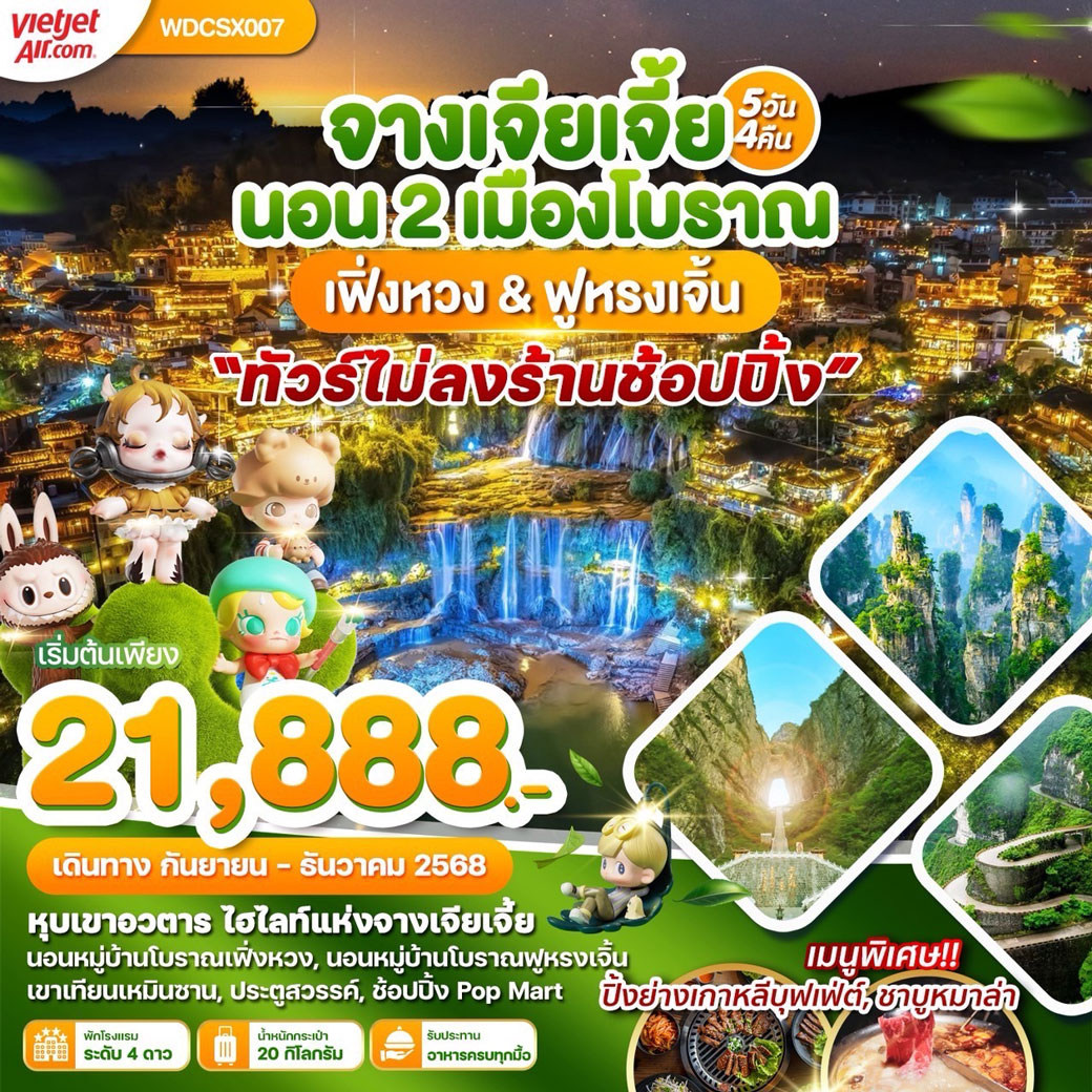 ทัวร์จีน จางเจียเจี้ย นอนเมืองโบราณเฟิ่งหวง & ฟูหรงเจิ้น 5วัน 4คืน (VZ)