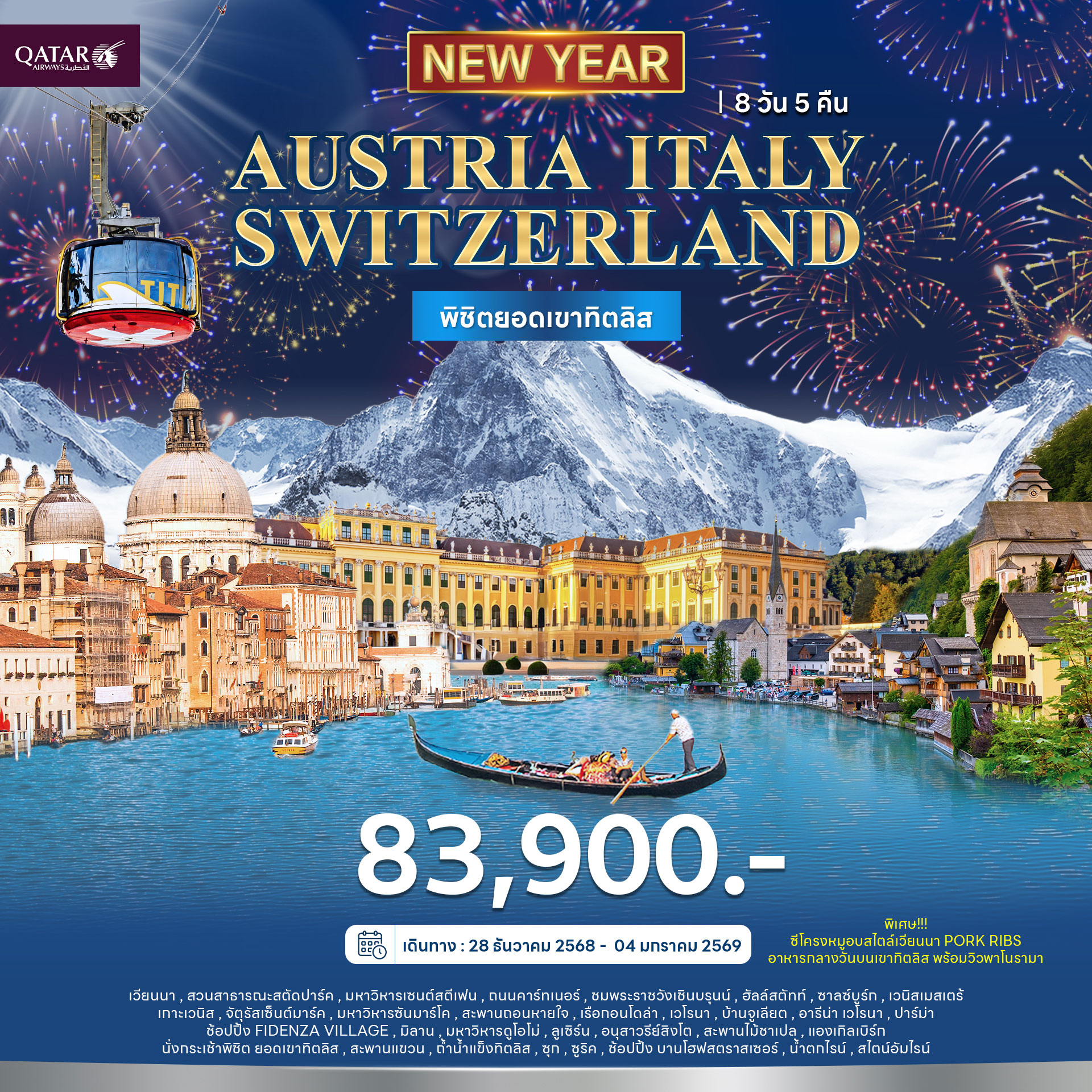 ทัวร์ออสเตรีย อิตาลี สวิตเซอร์แลนด์ พิชิตยอดเขาทิตลิส 8วัน 5คืน (QR) ปีใหม่ 2026