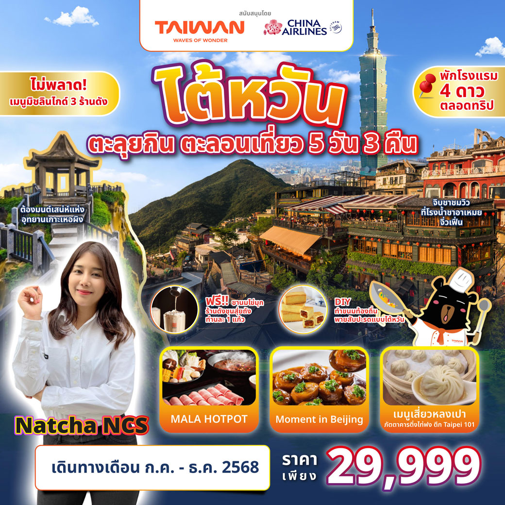ทัวร์ไต้หวัน ตะลุยกิน ตะลอนเที่ยว Feat. Natcha NCS 5วัน 3คืน (CI)