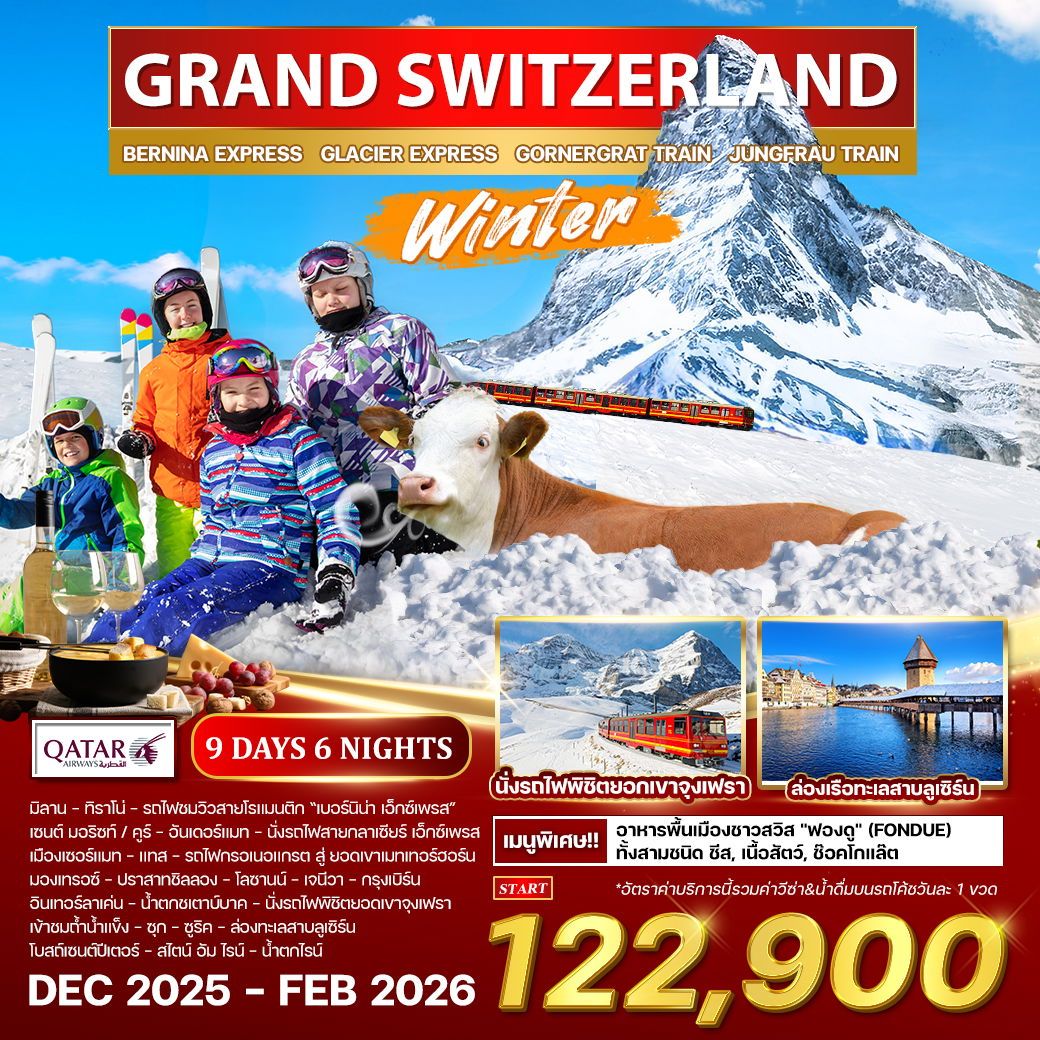 ทัวร์สวิตเซอร์เเลนด์  แกรนด์ สวิตเซอร์แลนด์ ฤดูหนาว  9วัน 6คืน (QR)
