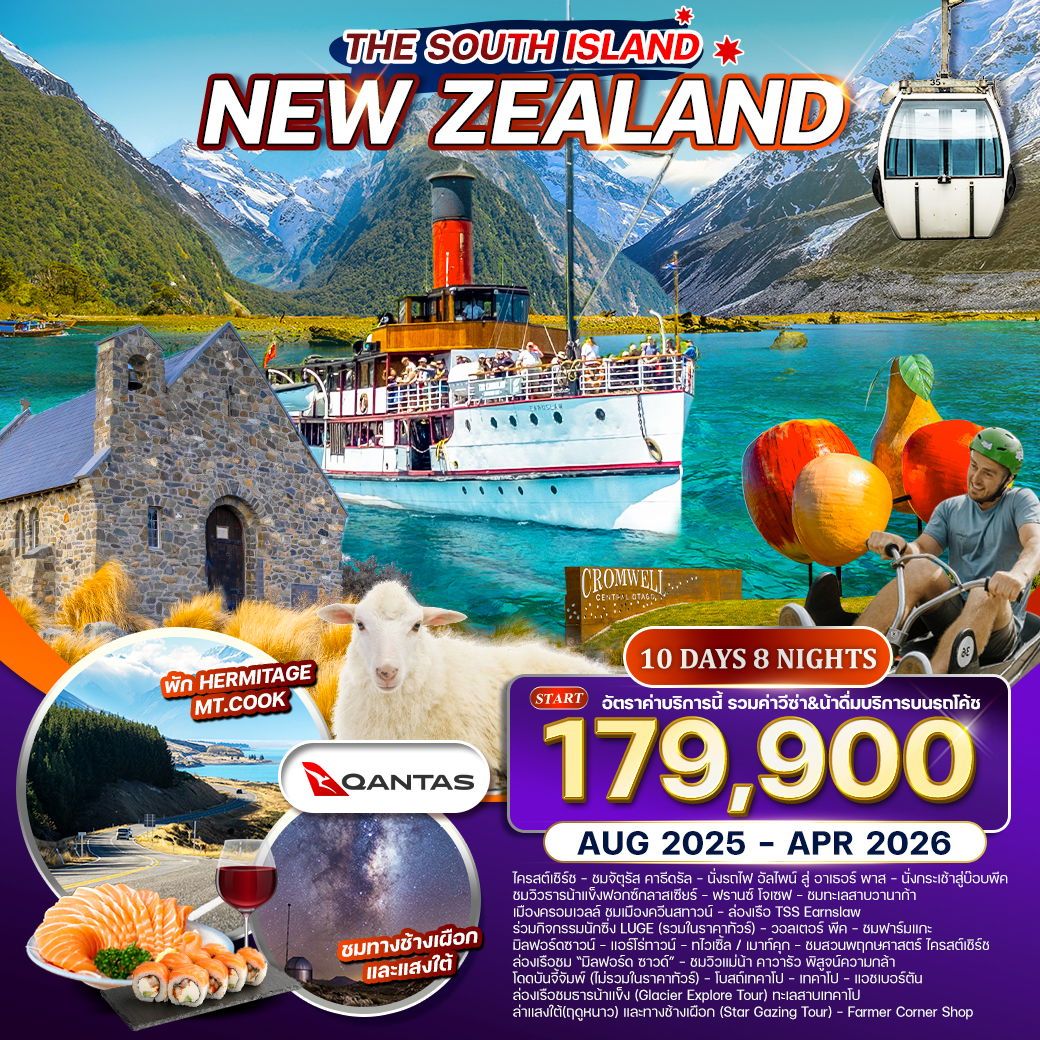 ทัวร์นิวซีเเลนด์ THE SOUTH ISLAND NEW ZEALAND 10วัน 8คืน (QF)