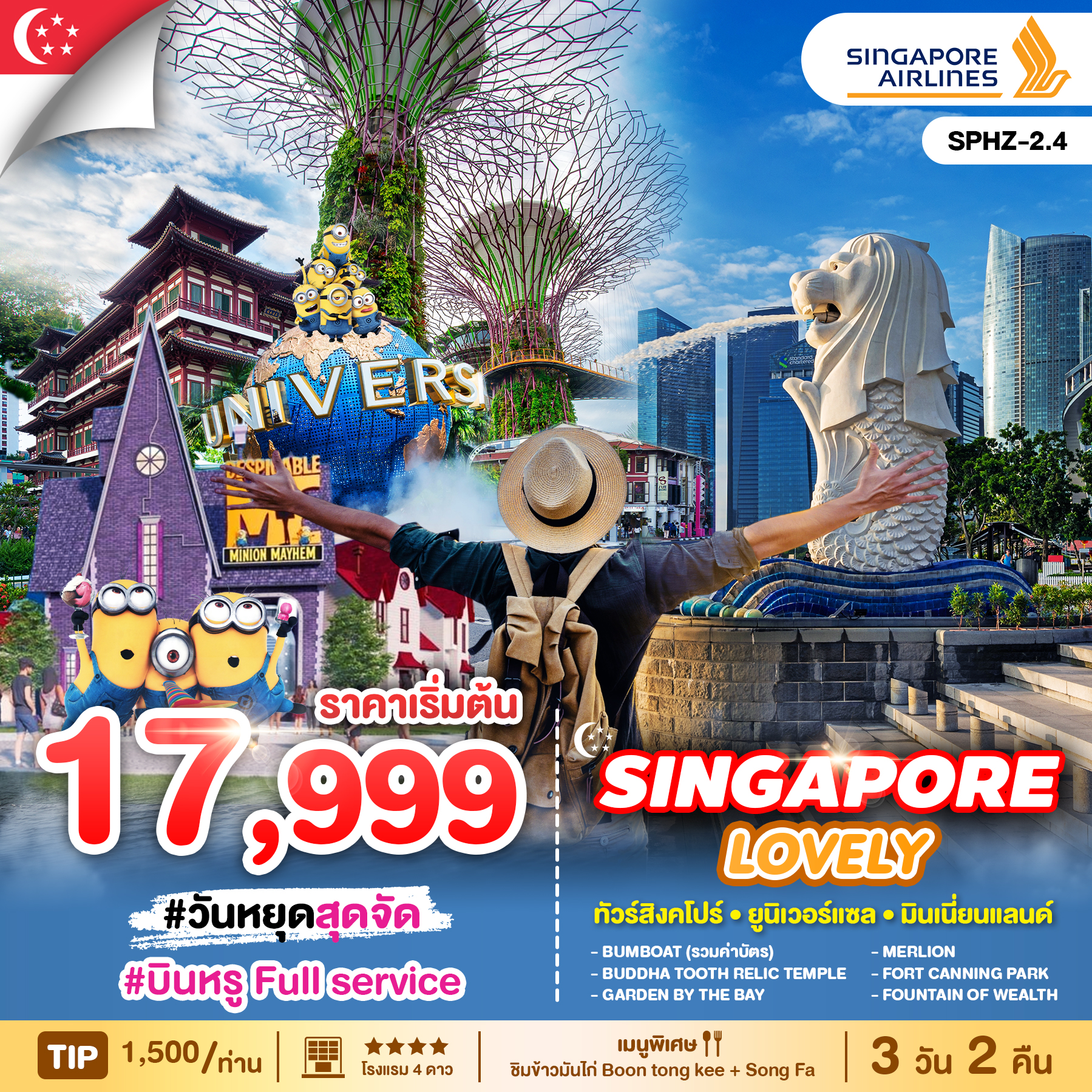 ทัวร์สิงคโปร์ LOVELY SINGAPORE 3วัน 2คืน (SQ)