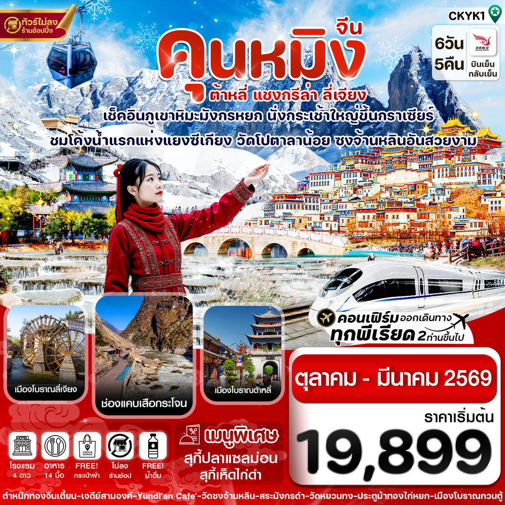 ทัวร์จีน CKYK1 คุนหมิง-ต้าหลี่-แชงกรีล่า-ลี่เจียง 6วัน 5คืน (KY)