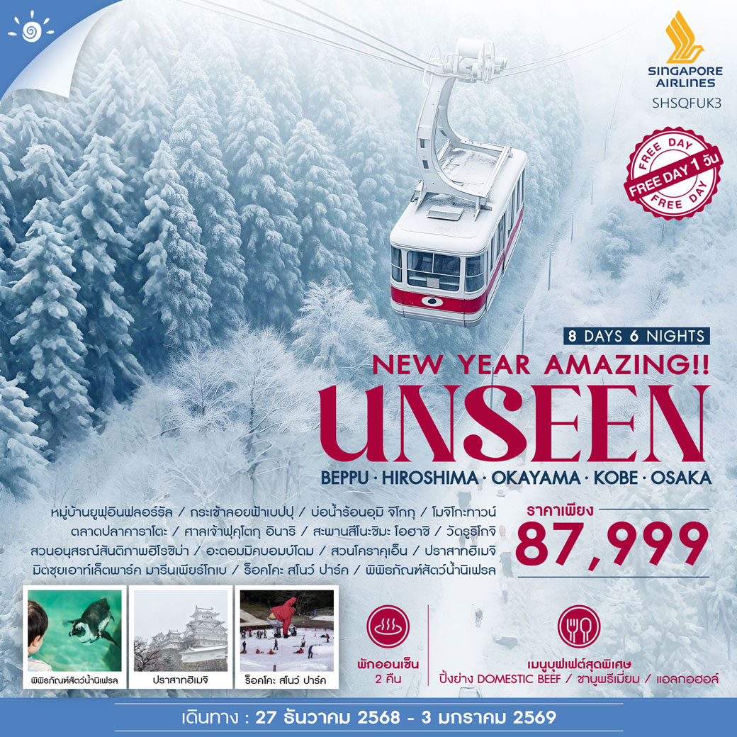 ทัวร์ญี่ปุ่น NEW YEAR AMAZING UNSEEN BEPPU ROPE WAY 8วัน 6คืน (SQ)