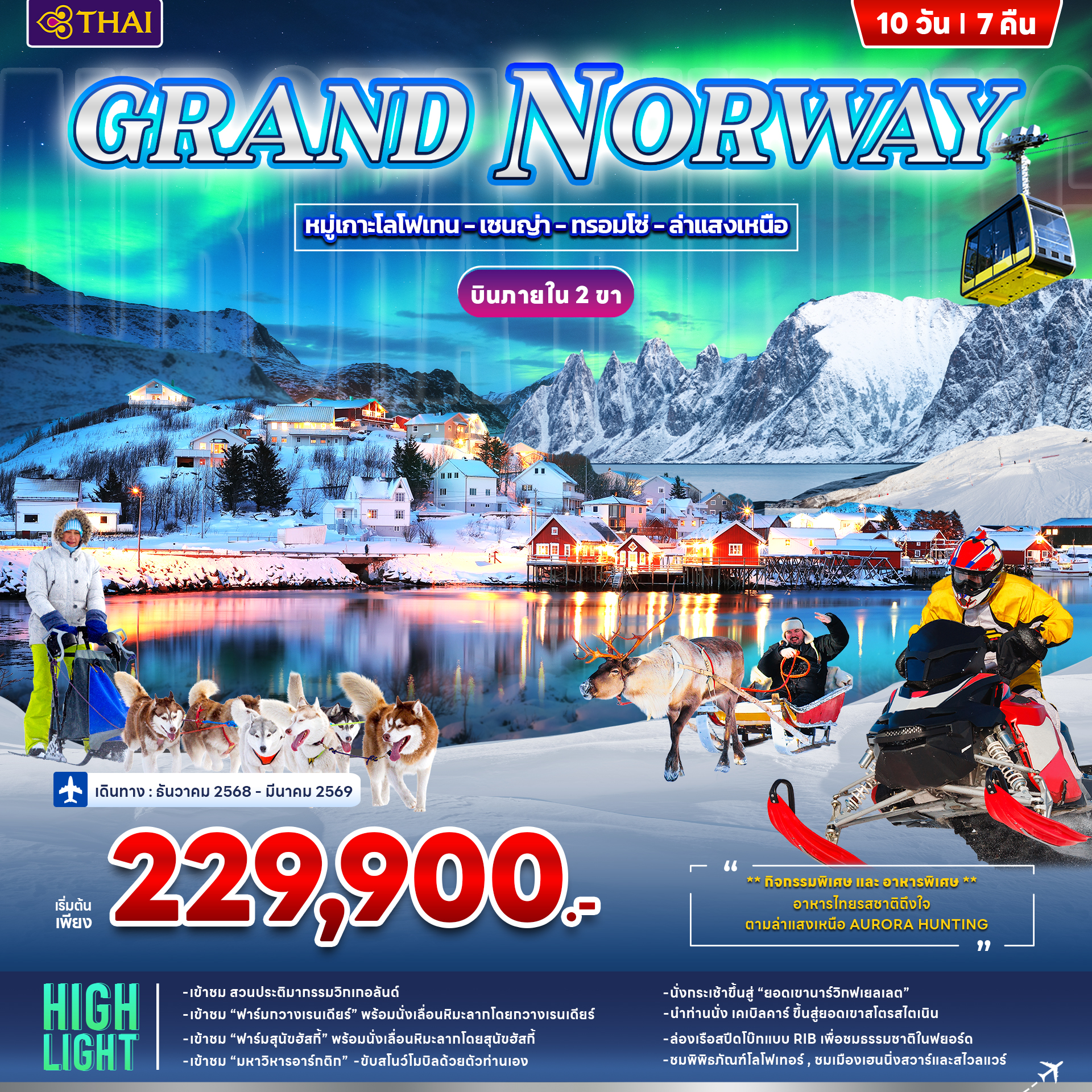 ทัวร์ แกรนด์ นอร์เวย์ GRAND NORWAY 10วัน 7คืน (TG)
