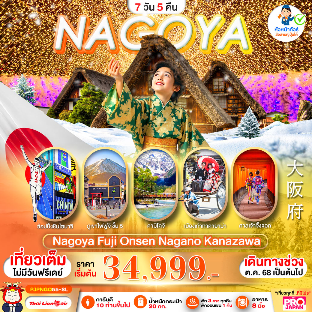 ทัวร์ญี่ปุ่น PRO NAGOYA FUJI ONSEN NAGANO KANAZAWA FULL DAY 7วัน 5คืน (SL)