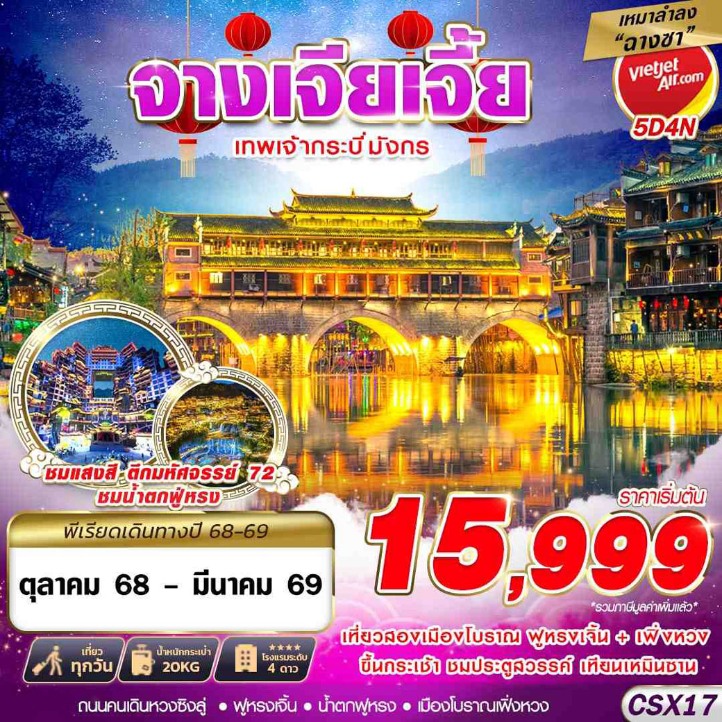 ทัวร์จีน เหมาลำฉางซา จางเจียเจี้ย เทพเจ้ากระบี่มังกร 5วัน 4คืน  (VZ)