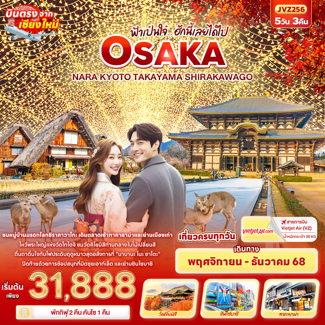 ทัวร์ญี่ปุ่น ฟ้าเป๋นใจ๋…ฮักนี้เลยได้ไป OSAKA NARA KYOTO TAKAYAMA SHIRAKAWAGO บินตรงเชียงใหม่ 5วัน 3คืน (VZ)