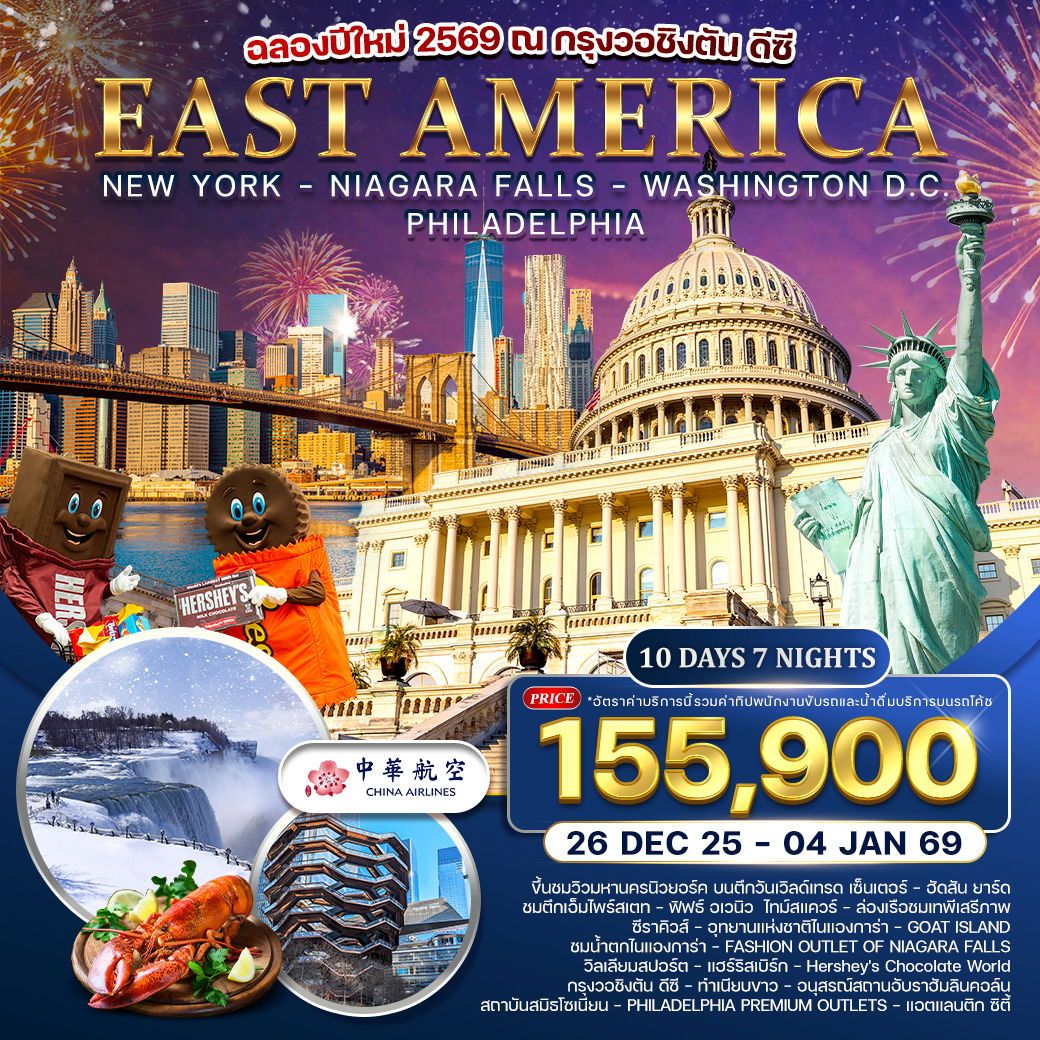 ทัวร์อเมริกา อเมริกาตะวันออก ฉลองปีใหม่กรุงวอชิงตัน ดีซี 10วัน 7คืน (CI)