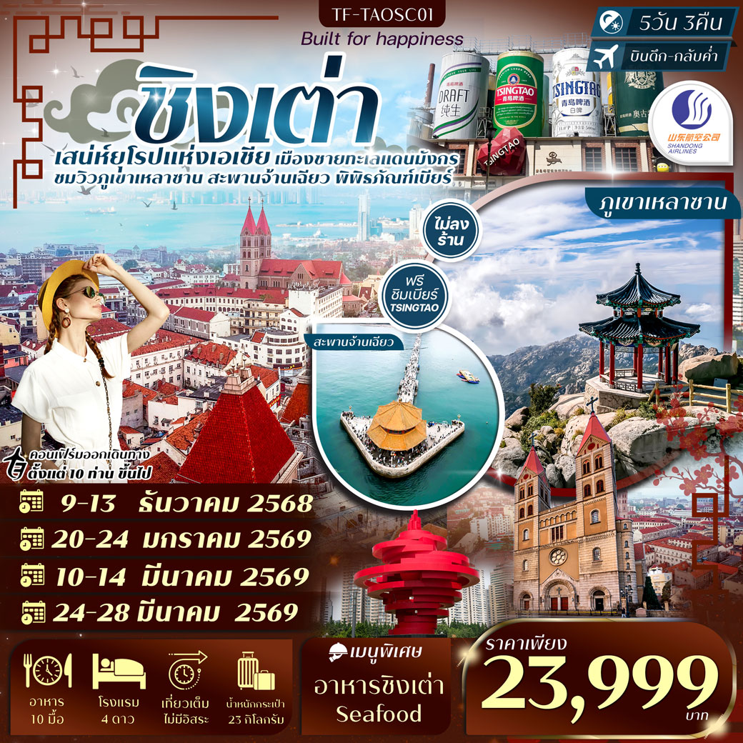 ทัวร์จีน ชิงเต่า-ภูเขาเสี้ยวหยูซาน-หมู่บ้านชาวประมง-พิพิธภัณฑ์เบียร์ชิงเต่า ทัวร์ไม่ลงร้าน 5วัน 3คืน (SC)