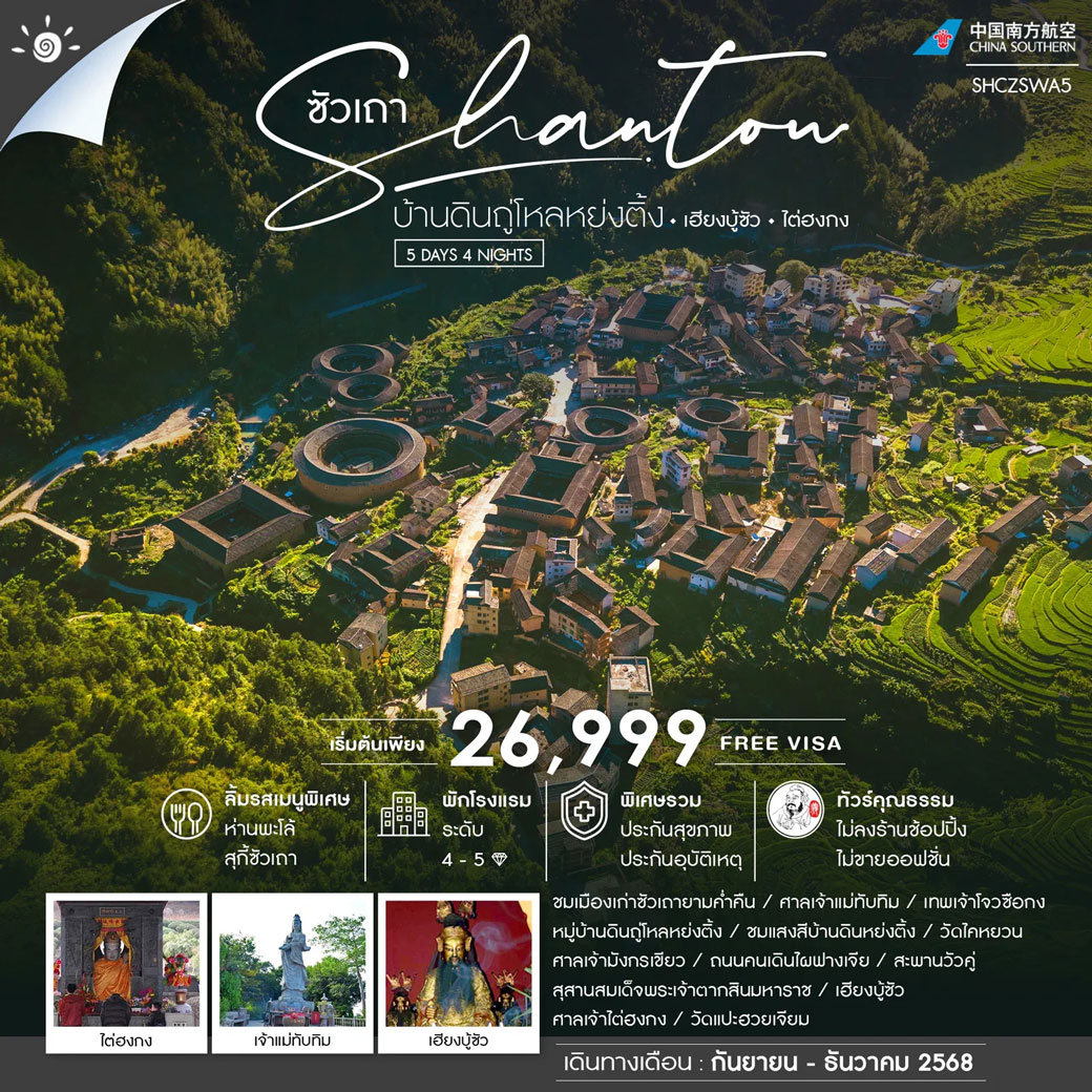 ทัวร์จีน คุณธรรม ซัวเถา บ้านดินถู่โหลหย่งติ้ง เฮียงบู้ซัว ไต่ฮงกง 5วัน 4คืน (CZ)